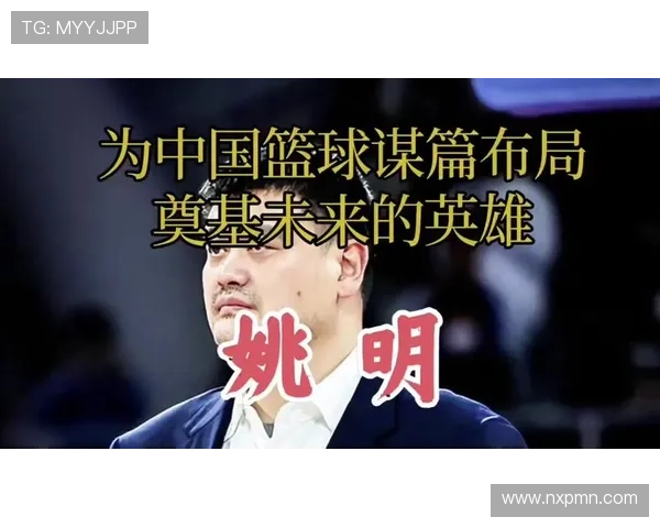 经贸大厦姚明:见证中国经济腾飞与篮球文化交融的传奇之路 经贸大厦姚明:见证中国经济腾飞与篮球文化交融的传奇之路