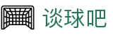 谈球吧 - 体育球迷资讯网站