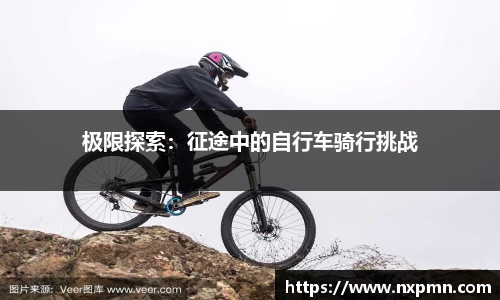 极限探索：征途中的自行车骑行挑战
