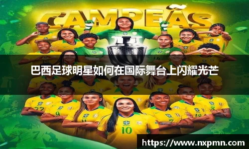 巴西足球明星如何在国际舞台上闪耀光芒
