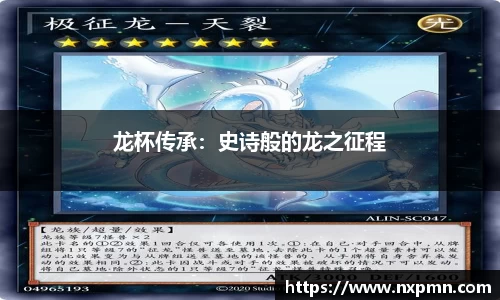 龙杯传承：史诗般的龙之征程